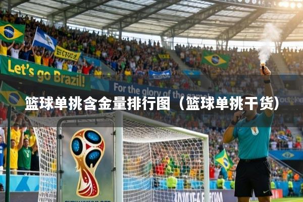 篮球单挑含金量排行图(篮球单挑干货)