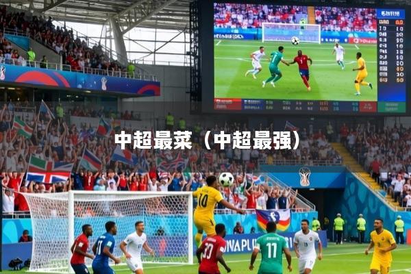 中超最菜(中超最强)