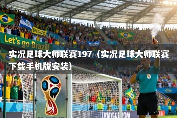 实况足球大师联赛197（实况足球大师联赛下载手机版安装）