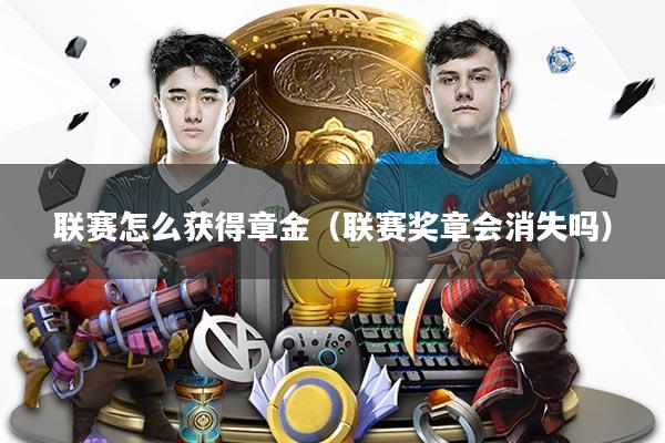 联赛怎么获得章金（联赛奖章会消失吗）