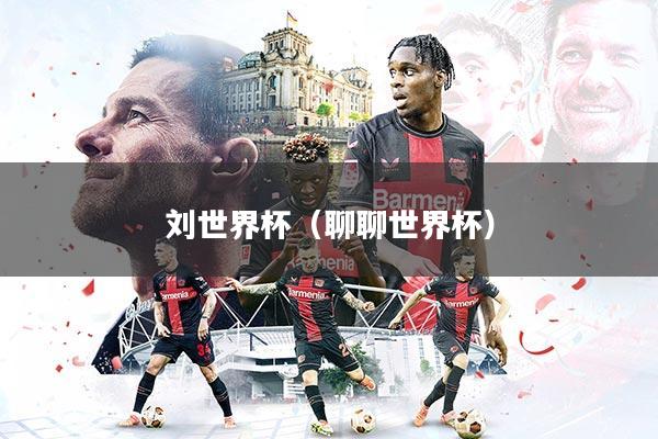 刘世界杯（聊聊世界杯）