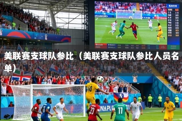美联赛支球队参比（美联赛支球队参比人员名单）