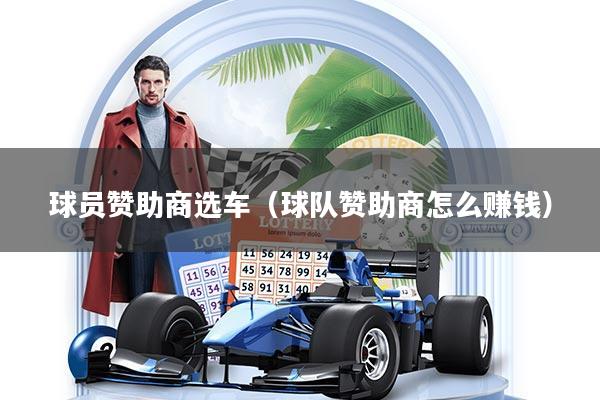 球员赞助商选车（球队赞助商怎么赚钱）