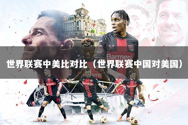 世界联赛中美比对比（世界联赛中国对美国）