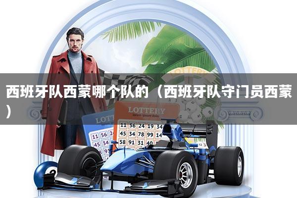 西班牙队西蒙哪个队的（西班牙队守门员西蒙）