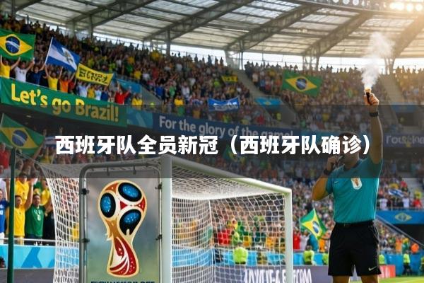 西班牙队全员新冠（西班牙队确诊）