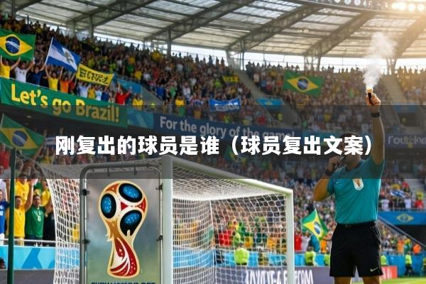 刚复出的球员是谁（球员复出文案）