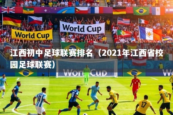 江西初中足球联赛排名（2021年江西省校园足球联赛）