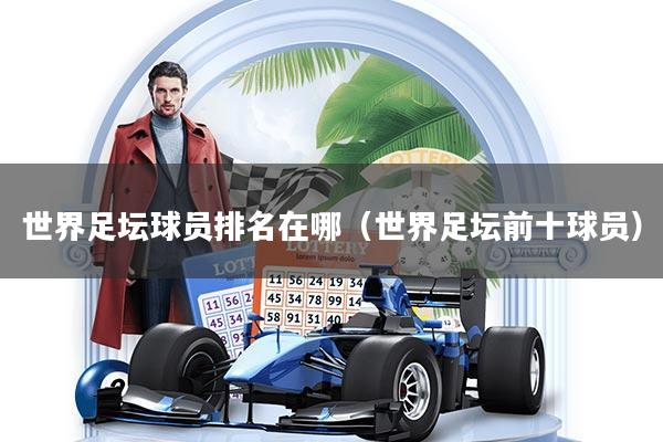 世界足坛球员排名在哪(世界足坛前十球员)