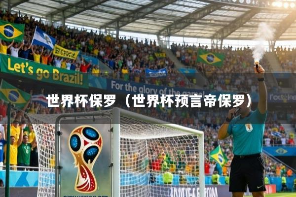世界杯保罗(世界杯预言帝保罗)