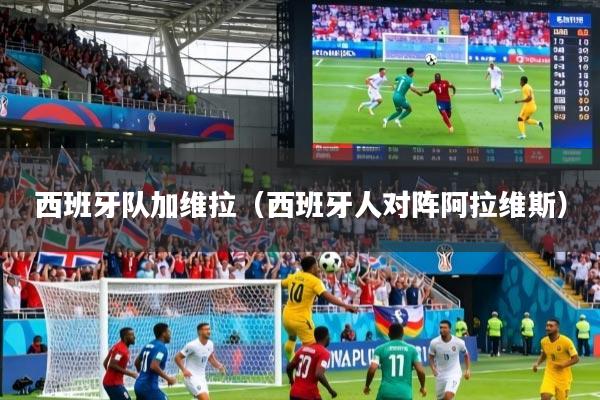 西班牙队加维拉（西班牙人对阵阿拉维斯）